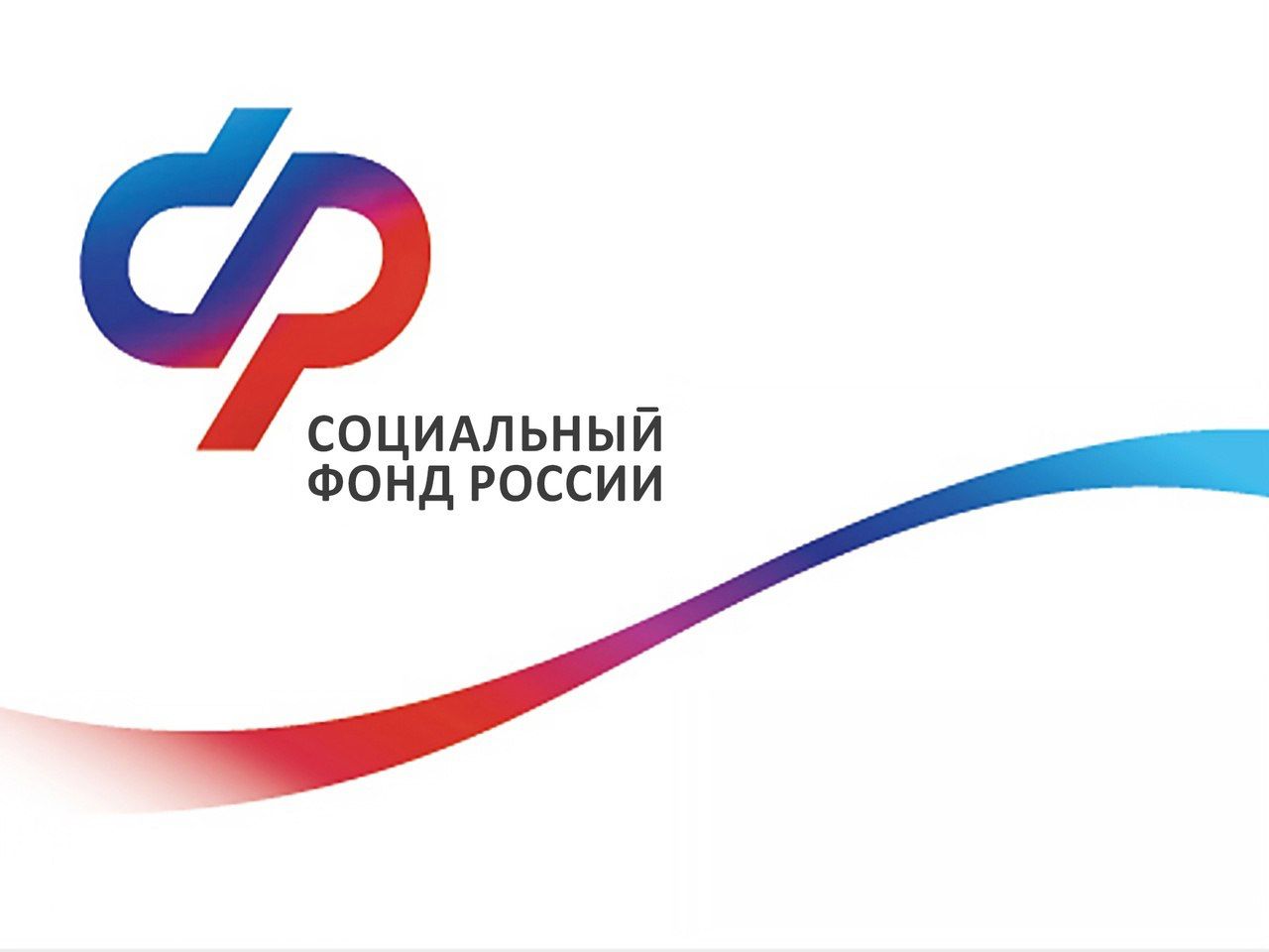 С 1 апреля граждане могут проконсультироваться со специалистами Отделения СФР по Новгородской области по видеосвязи.