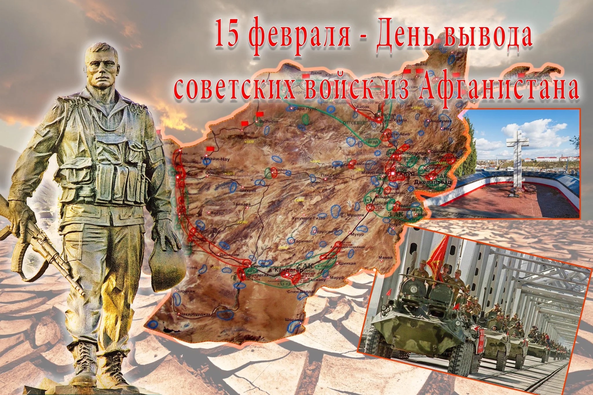 Сегодня 15 февраля отмечается День памяти о россиянах, исполнявших служебный долг за пределами Отечества. Его отмечают в годовщину вывода советских войск из Афганистана..