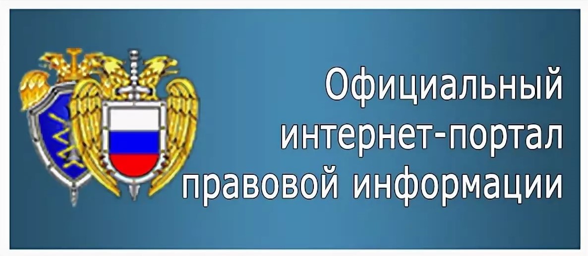 Официальный Интернет-портал правовой информатизации Официальный Интернет-портал правовой информатизации.