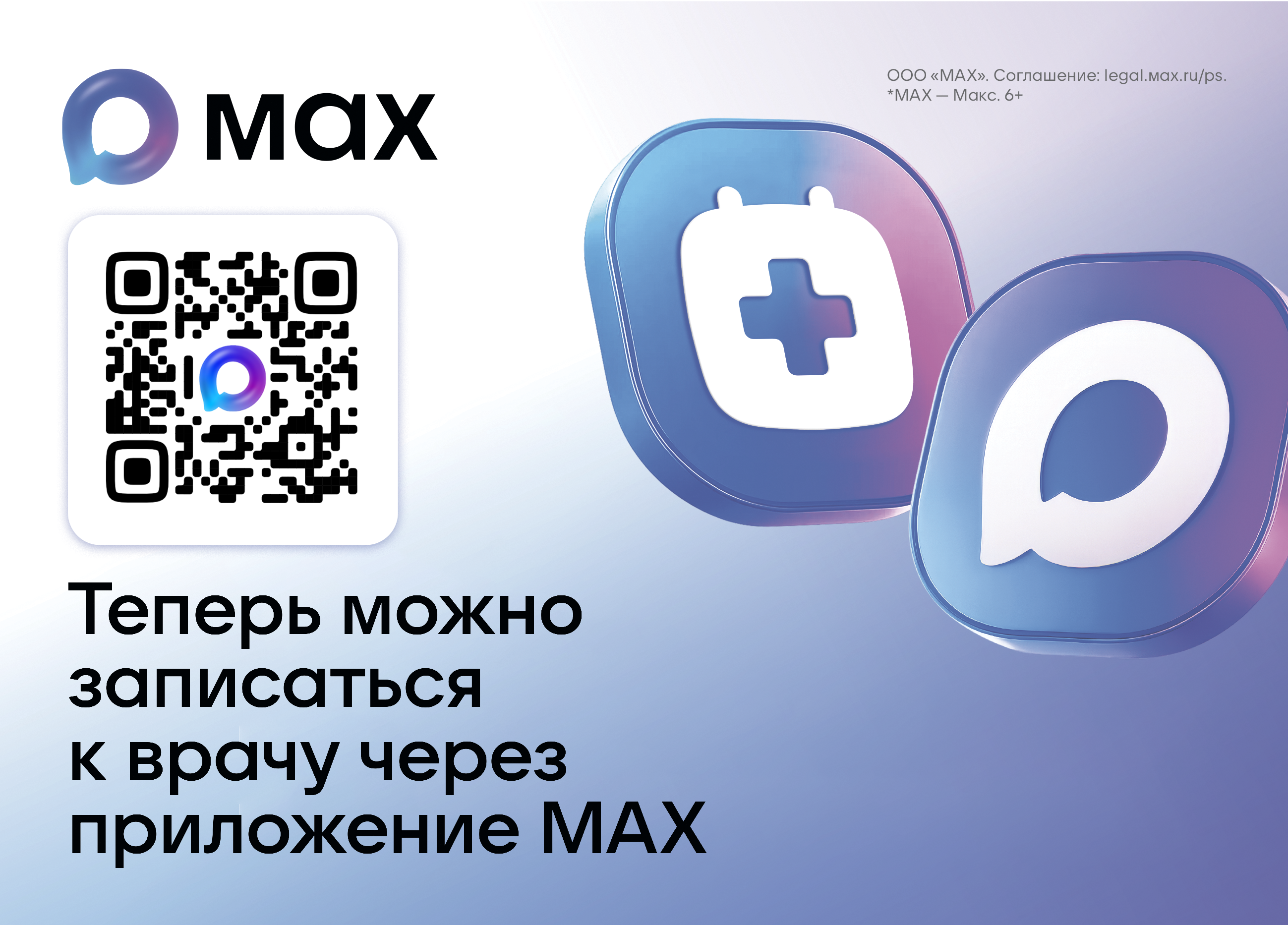 Чат-бот для  записи на прием к врачу в национальном мессенджере МАХ.