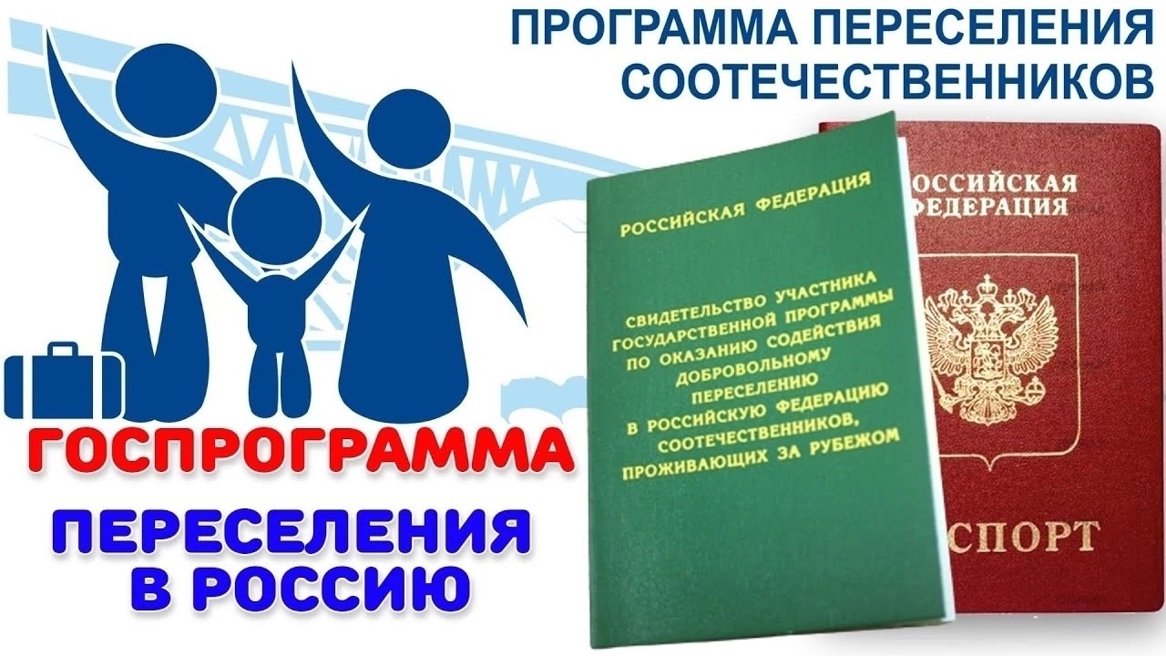 Программой добровольного переселения соотечественников из-за рубежа.
