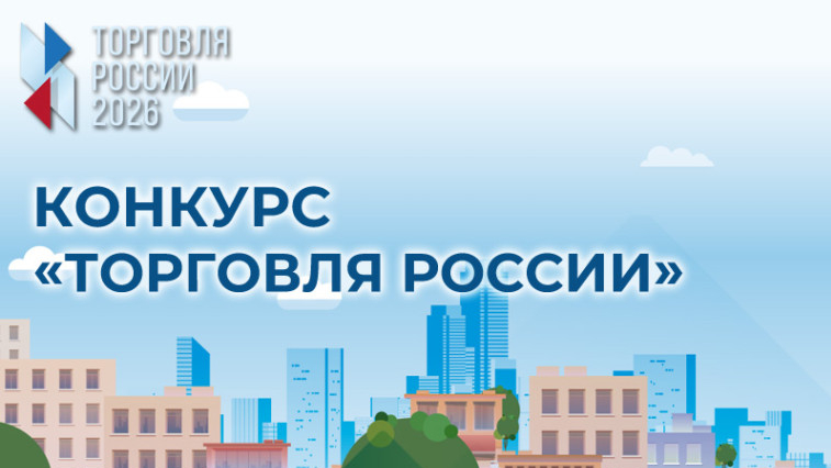 Министерство промышленности и торговли Российской Федерации приглашает на конкурс «Торговля России».