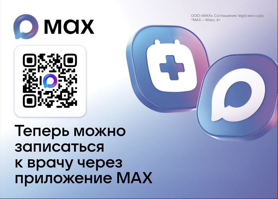 Записывайтесь к врачу через мессенджер МАХ.