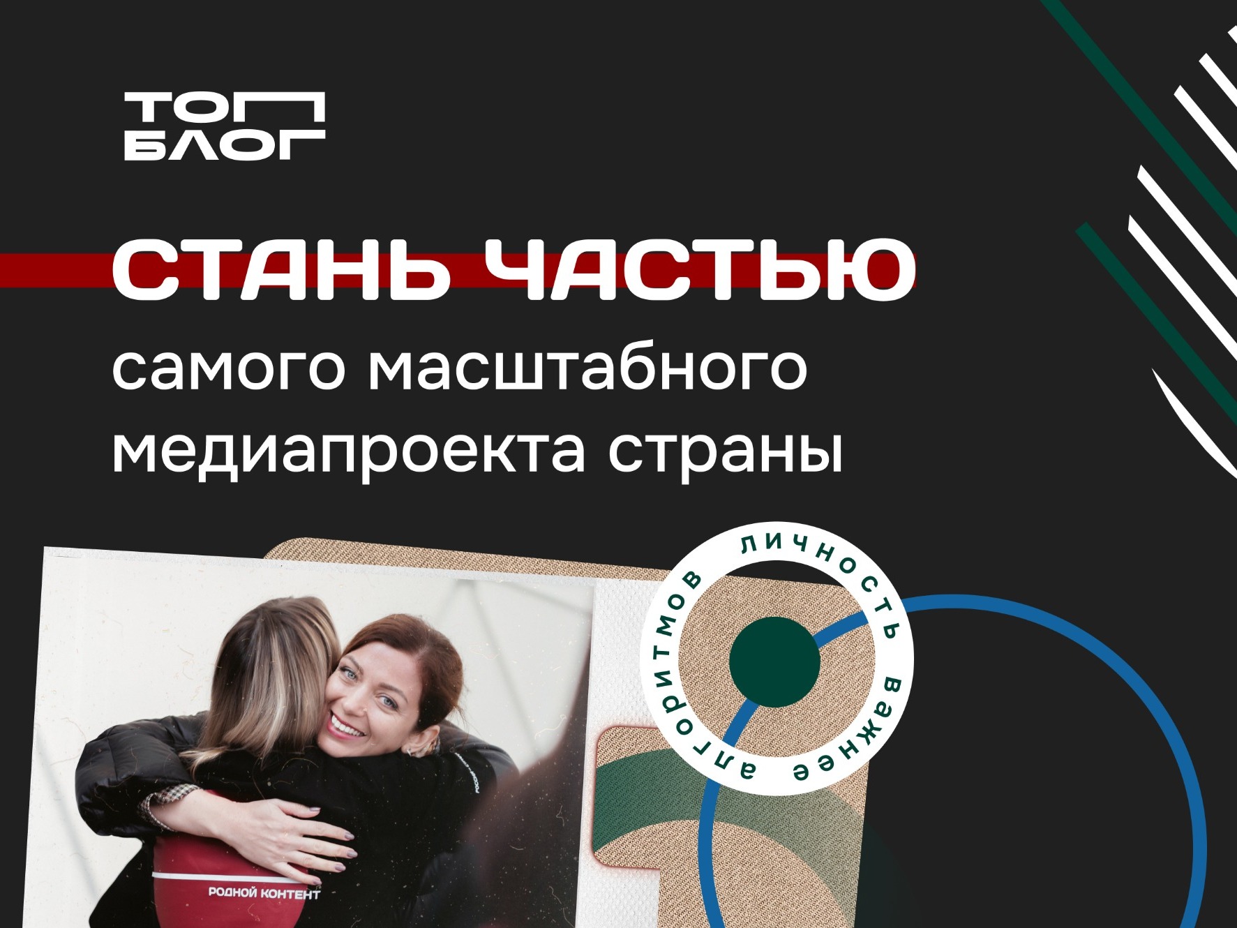 Новая глава медиасферы России: всероссийский проект «ТопБЛОГ» открыл шестой сезон.