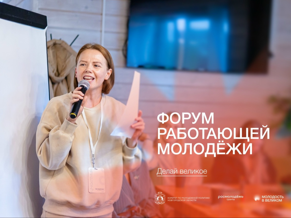 Стартовала регистрация на форум работающей молодёжи «Делай великое»!.