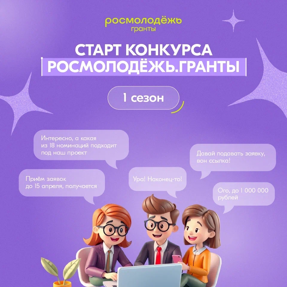 Открыт приём заявок на конкурс Росмолодёжь.Гранты 1 сезон!.
