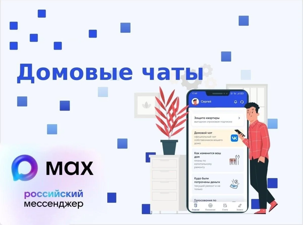Информационное взаимодействие с собственниками помещений в МКД с использованием домовых чатов в национальном мессенджере МАХ..