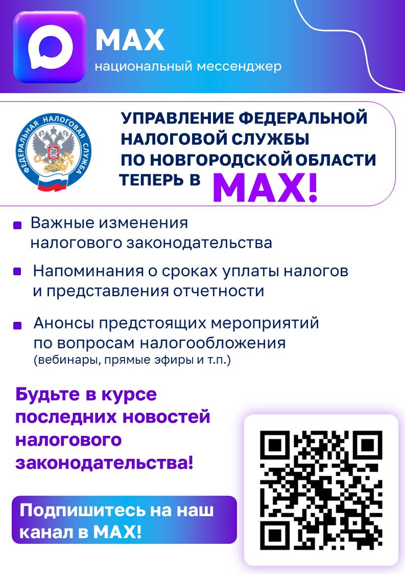 У регионального Управления появился новостной канал в мессенджере MAX.