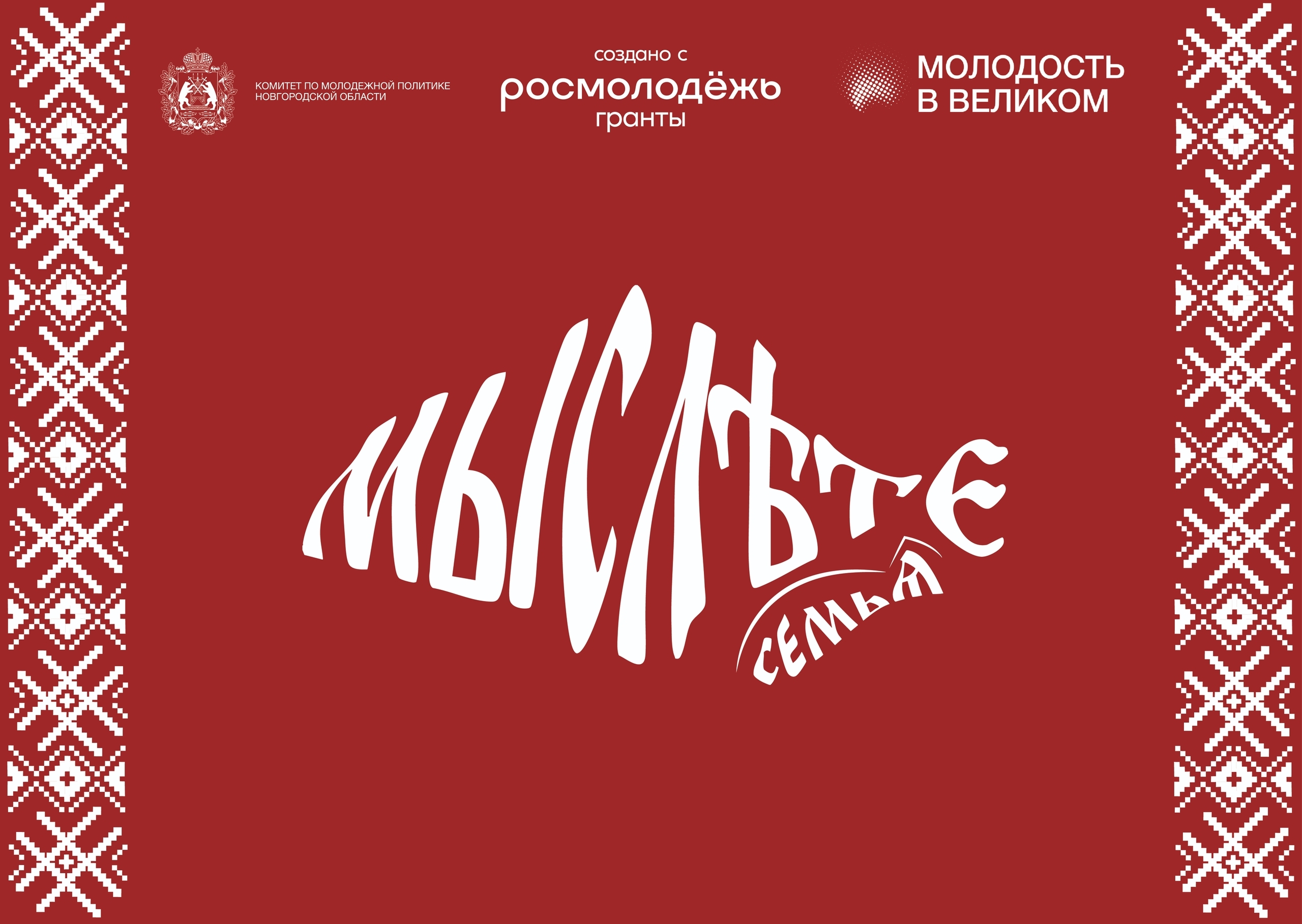 Продолжается регистрация на молодёжный гражданско-патриотический форум «МЫСЛѢТЕ. СЕМЬЯ».