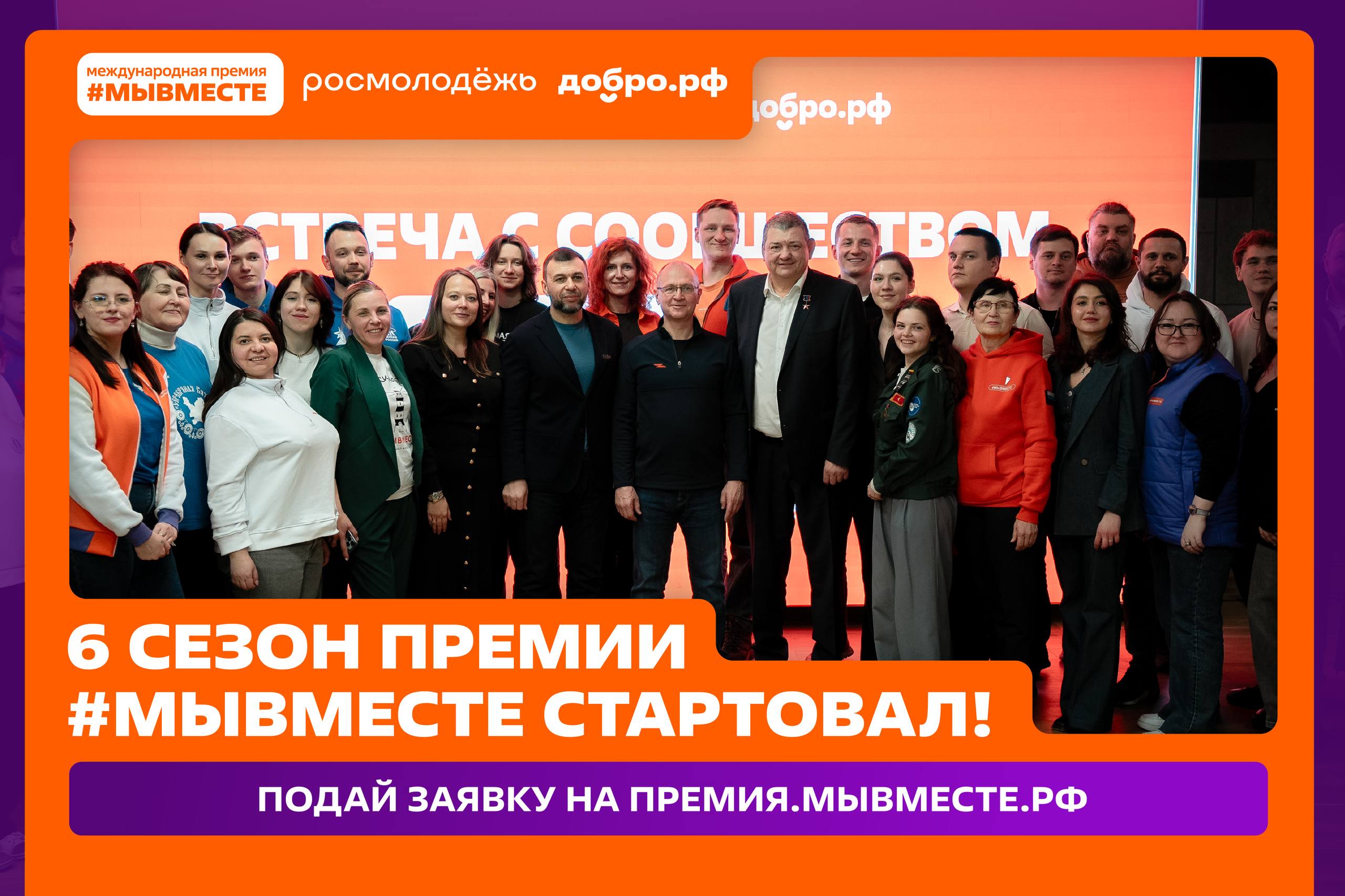 Мы разные, но #МЫВМЕСТЕ: стартовал 6 сезон Международной Премии #МЫВМЕСТЕ.