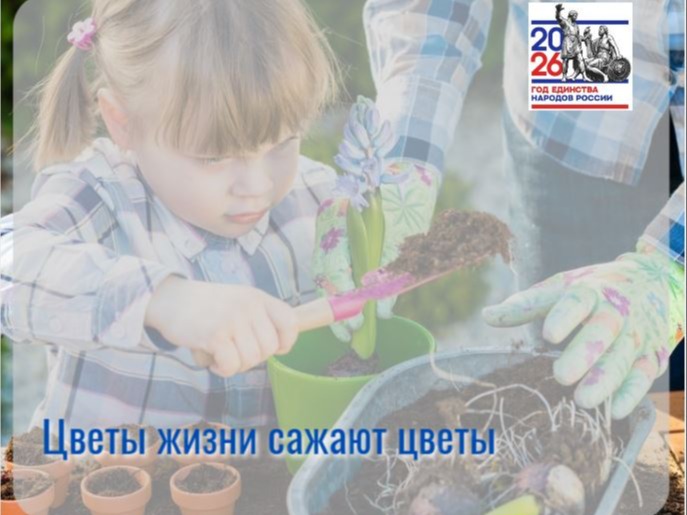 Акция «Цветы жизни сажают цветы»..