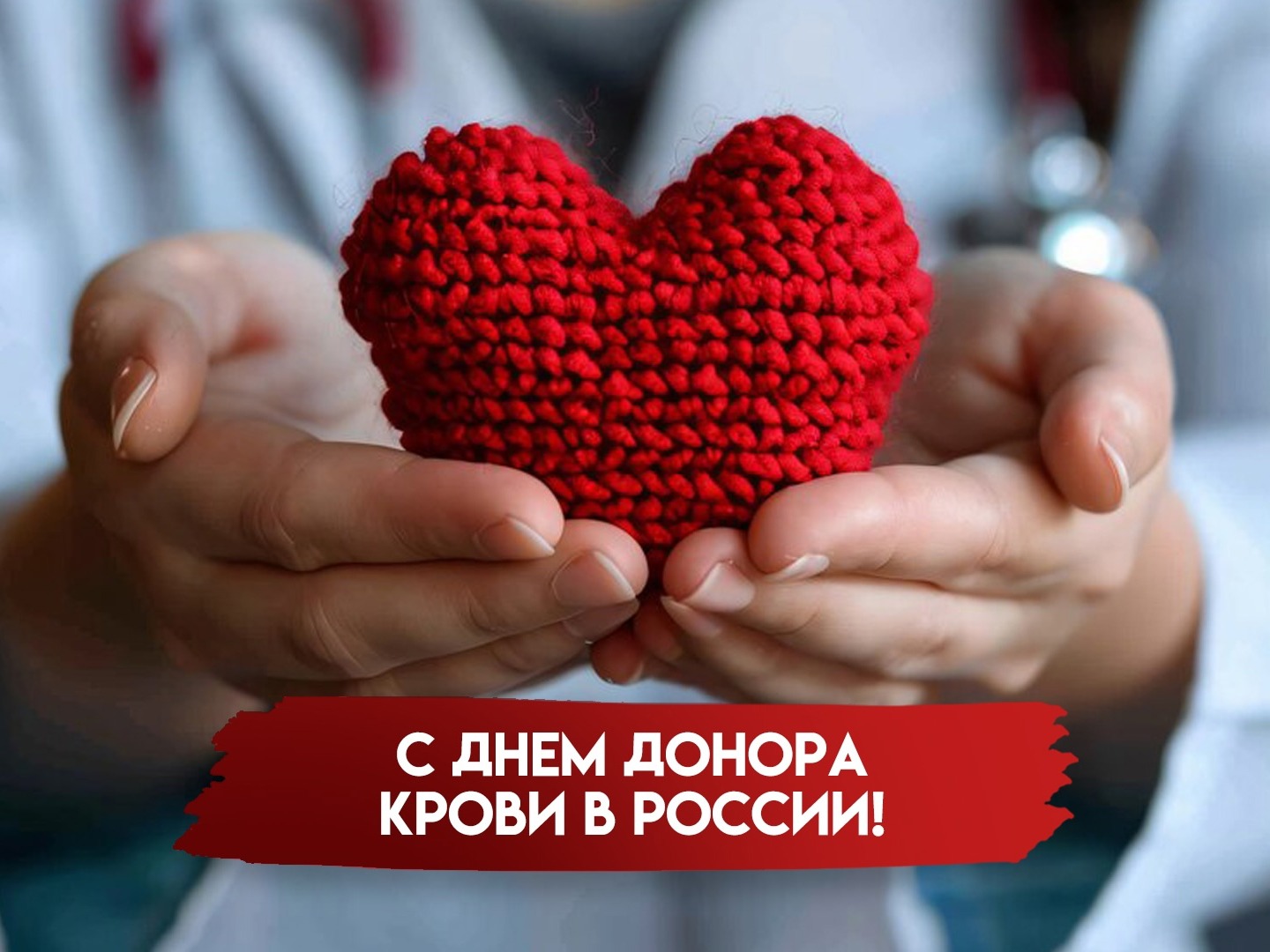 День донора крови в России..