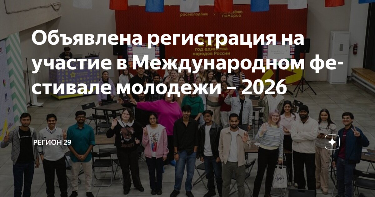 Стартовала регистрация на Международный фестиваль молодёжи — 2026!.