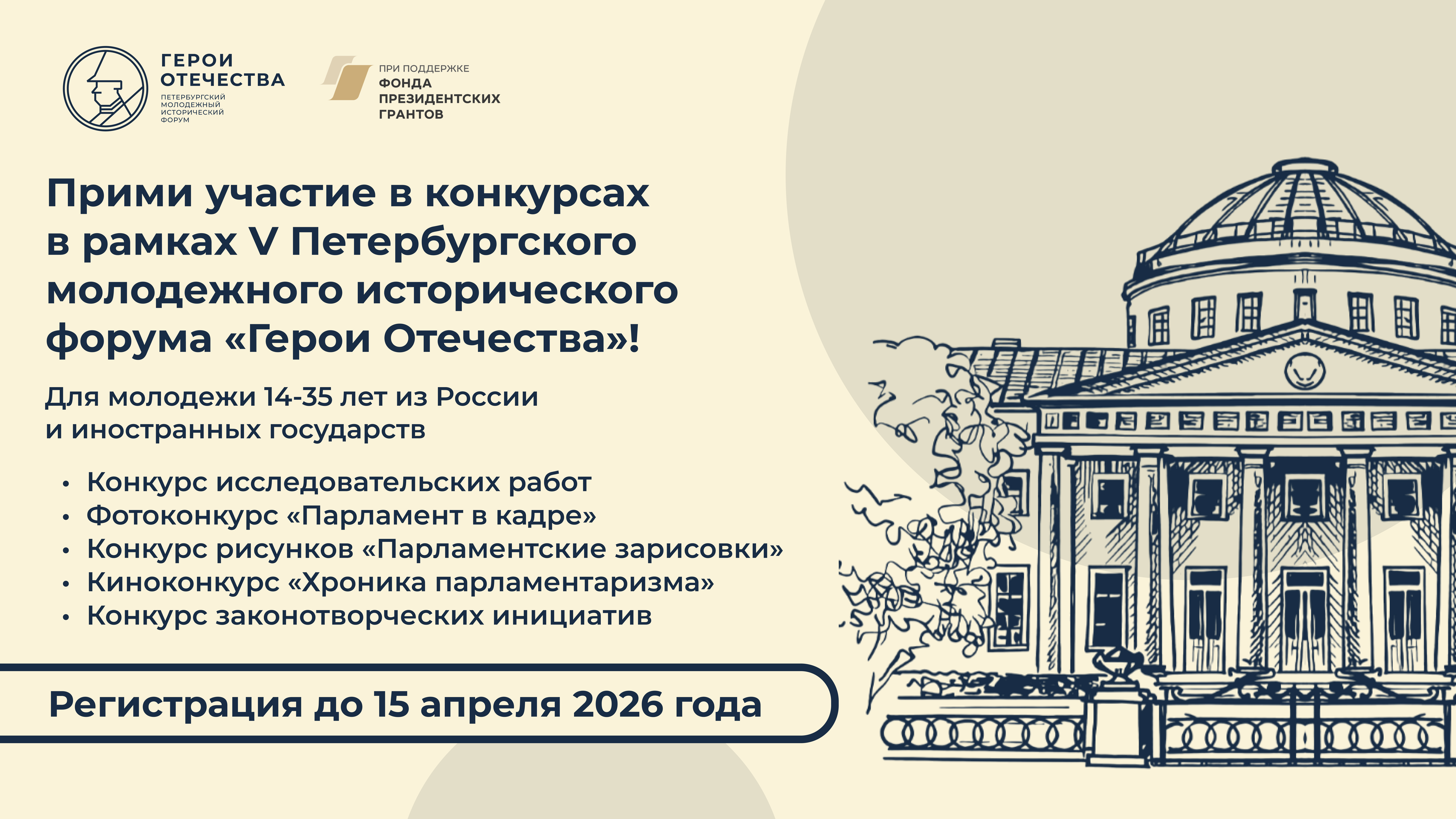 Открыта регистрация на конкурсы в рамках V Петербургского молодежного исторического форума «Герои Отечества».