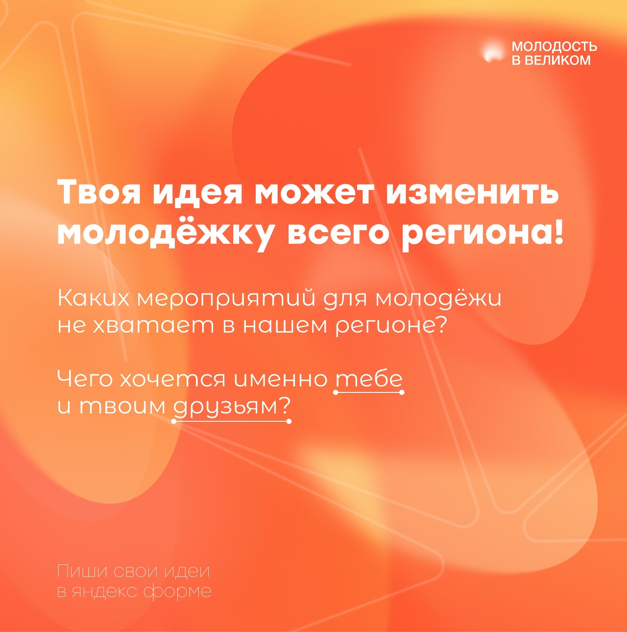 Твоя возможность стать соавтором изменений молодёжной политики в Новгородской области!.
