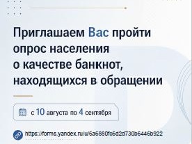 В целях определения уровня доступности наличных денег проводится опрос населения муниципальных образований Новгородской области..