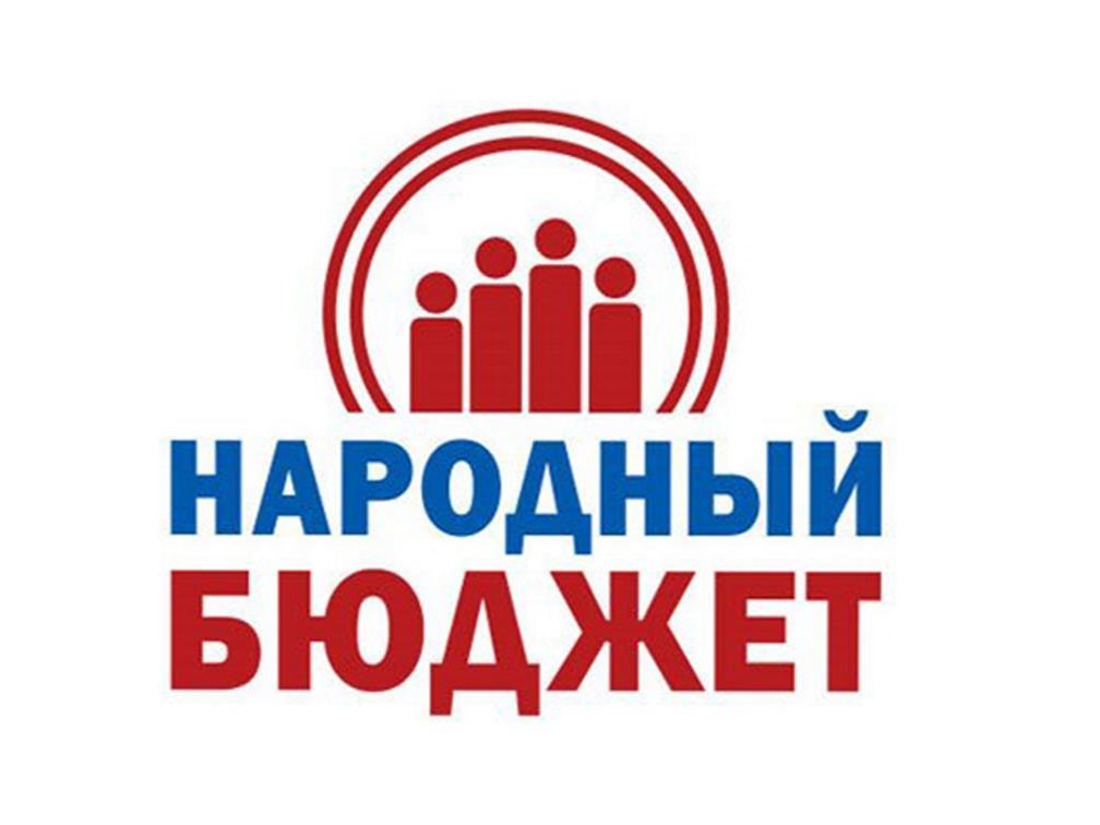 Дан старт практики инициативного бюджетирования «Народный бюджет» для реализации в 2027 году..