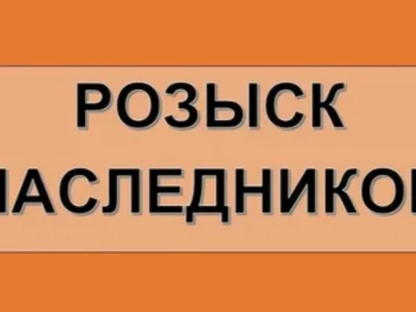 Извещение о розыске наследников.