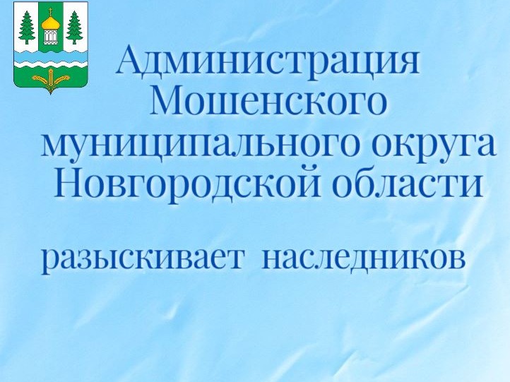 Извещение о розыске наследников.