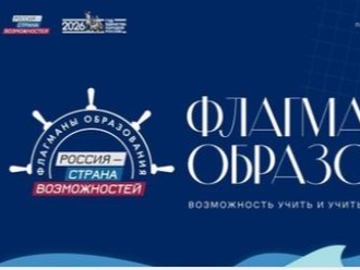 Стань флагманом образования России: стартовал новый сезон проекта 2026 года!.