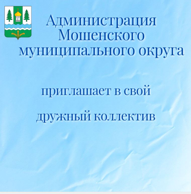 Администрация Мошенского муниципального округа Новгородской области приглашает на работу по следующим вакантным должностям.