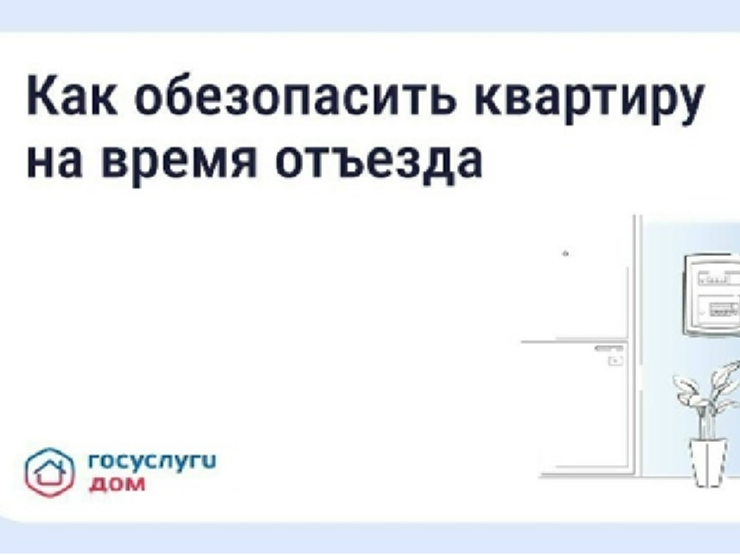 Безопасность квартиры в сезон отпусков: что важно знать.